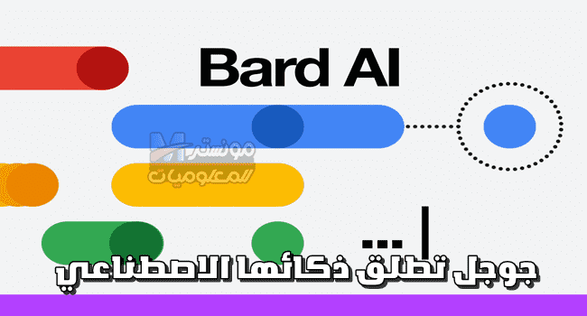 جوجل براد Brad Ai ماهو و كيفية التسجيل في Google Bard منافس ChatGPT
