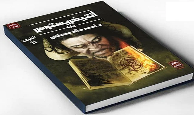 كتاب أنتيخريستوس للكاتب أحمد خالد مصطفى pdf