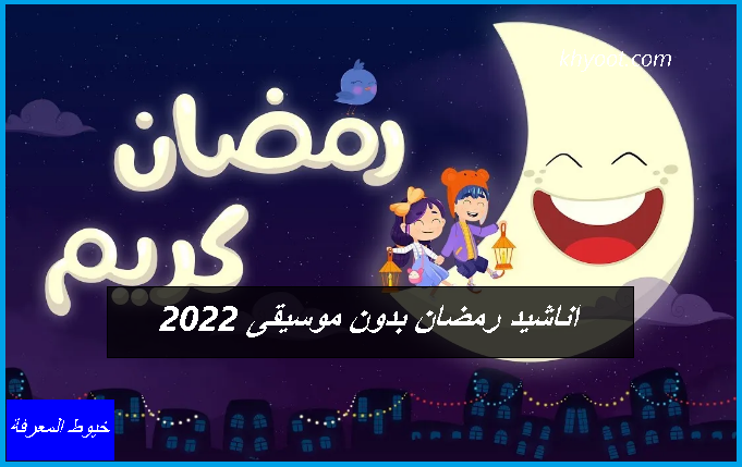 اناشيد رمضان بدون موسيقى 2022