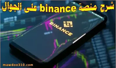 شرح منصة binance على الجوال