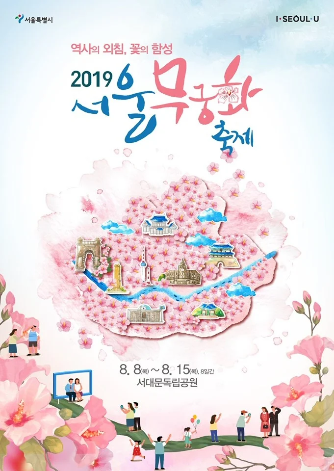 역사의 외침, 꽃의 함성, ‘2019 서울 무궁화 축제’ 8월8일 개최