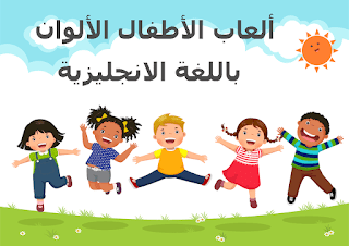 ألعاب الأطفال الألوان باللغة الانجليزية Children Games colors in English