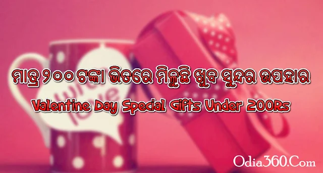 Top 10 Valentine Day Gift Under 200 Rs (ଭାଲେନଟାଇଁ ଡେ ଗିଫ୍ଟ ମାତ୍ର ୨୦୦ ଟଙ୍କା ଭିତରେ)