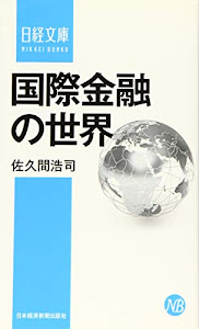 国際金融の世界 (日経文庫)