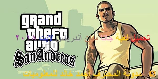 تحميل لعبة جاتا سان أندرياس لايت Gta San Andreas 2018 مهكره جاهزه اخر اصدار