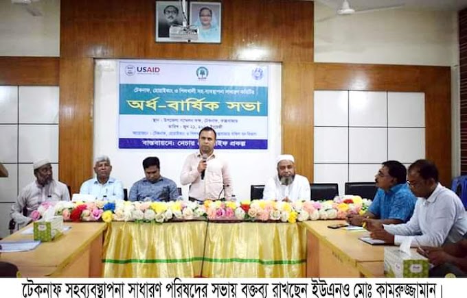 টেকনাফ হোয়াইক্যং ও শিলখালী সহব্যবস্থাপনা সাধারণ কমিটির অর্ধ-বার্ষিক সভা অনুষ্ঠিত