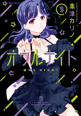 オウルナイト Owl Night 第01-03巻