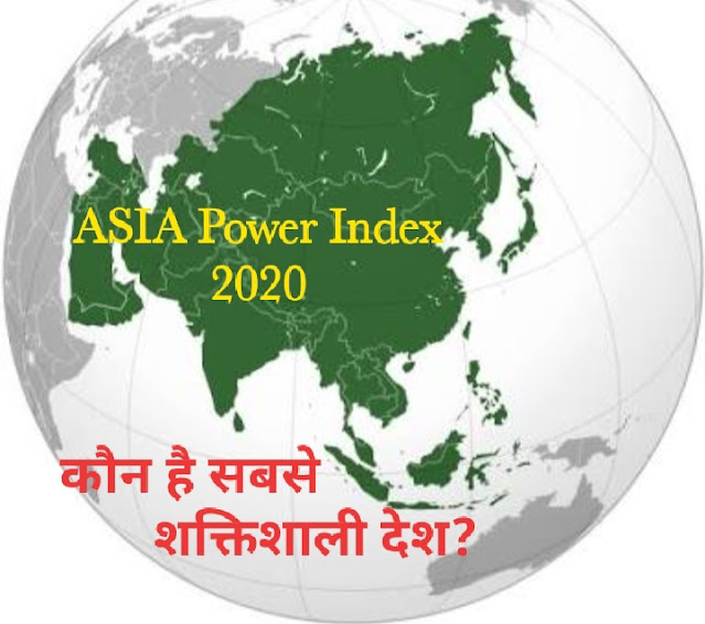 Asia power index 2020, कौन है सबसे शक्तिशाली देश? जानिए