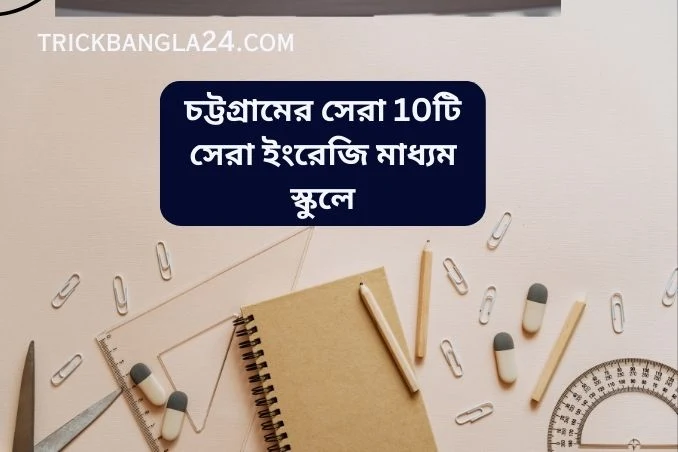 চট্টগ্রামের সেরা ১০টি ইংলিশ মিডিয়াম স্কুল তালিকা ২০২৩