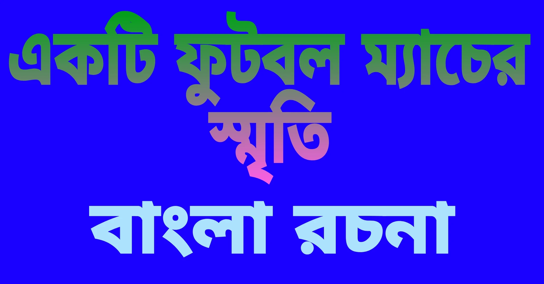 একটি ফুটবল ম্যাচের স্মৃতি বাংলা রচনা || Memory Of Football Match Bengali Grammar
