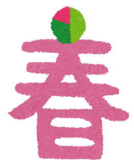 春 イラスト文字 かわいいフリー素材集 いらすとや 春 イラスト文字 かわいいフリー素材集 いらすとや
