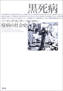 黒死病―疫病の社会史