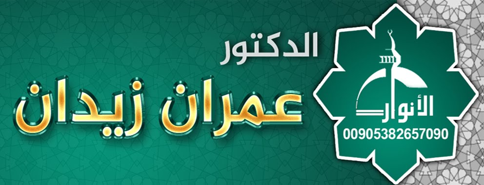 الدكتور عمران زيدان 00905382657090