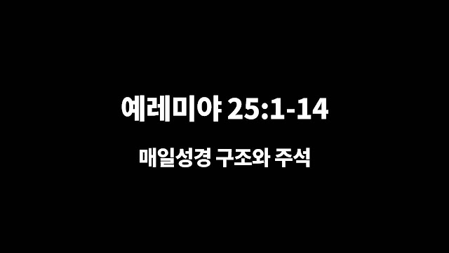 예레미야 25장 1절-14절, 바벨론을 통한 심판 - 매일성경 큐티 구조와 주석