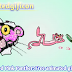 Pink Panther: Animatedgificon Images & Gifs 