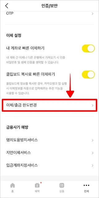 인증/보안에서 '이체/출금 한도변경'을 선택