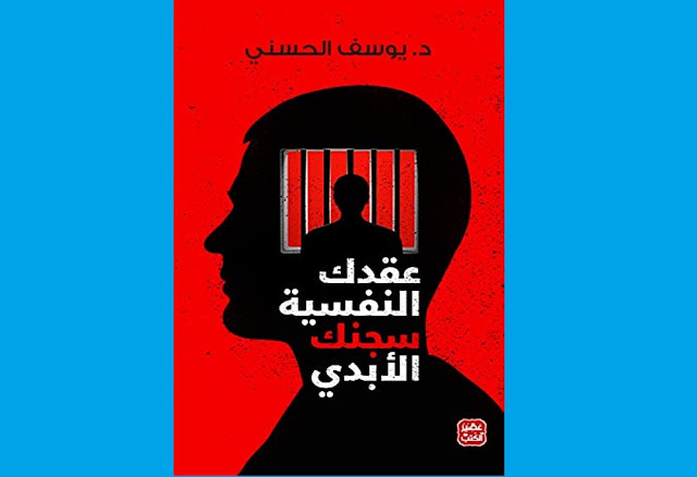 تحميل كتاب عقدك النفسية سجنك الأبدي pdf للدكتور يوسف الحسني