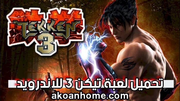 تحميل لعبة تيكن 3 للاندرويد apk مجانا من ميديا فاير