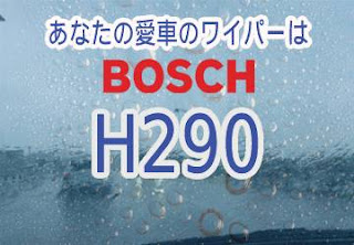 BOSCH H290 ワイパー　感想　評判　口コミ　レビュー　値段