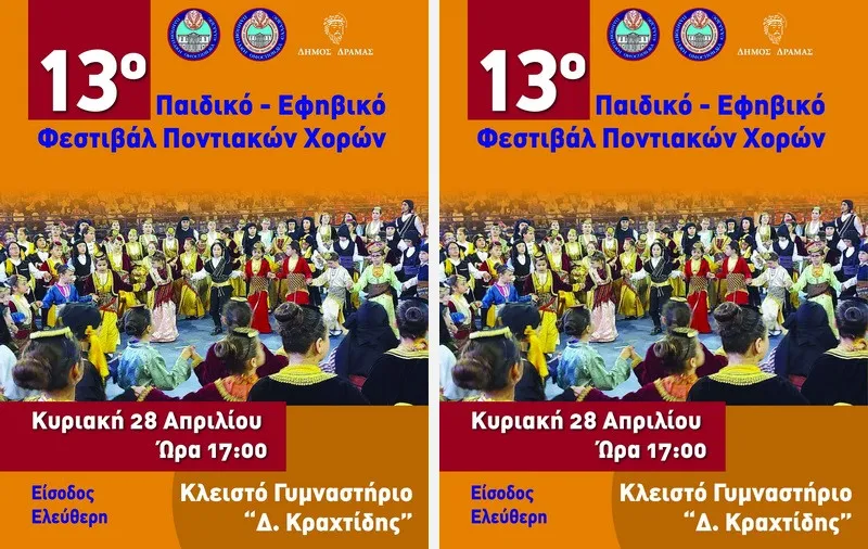 Στην Δράμα το 13ο Παιδικό - Εφηβικό Φεστιβάλ Ποντιακών Χορών