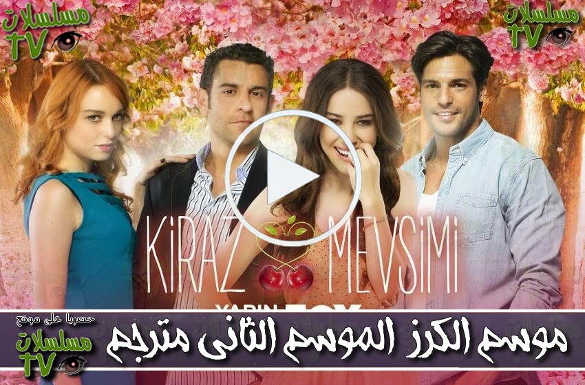 ,مسلسل,موسم الكرز الجزء 2 مترجم,الحلقة,Mawsim al karaz,ep,