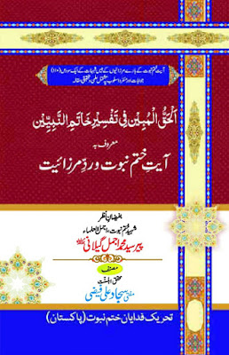 Ayat E Khatam E Nabuwwat Air Radd E Mirzayat ‎/ الحق المبین فی تفسیر خاتم النبیین معروف آیت ختم نبوت و رد مرزائیتby ‎محقق اہل سنت مفتی سجاد علی فیضی صاحب