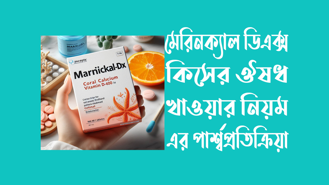 মেরিনক্যাল ডিএক্স খাওয়ার নিয়ম