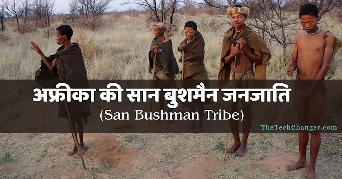 कालाहारी मरुस्थल की 'सान बुशमैन' जनजाति | Bushman Janjati in Hindi