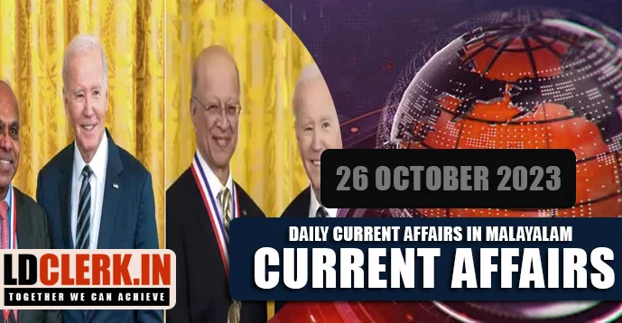 Daily Current Affairs | Malayalam | 26 October 2023