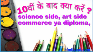 10th ke bad kya kare, puri jankari hindi me, 10th clash ke bad kya kare, dashvi ke bad career option, 10th ke bad course, 10th ke bad career option, 10th ke bad kaunsa subject le, dashvi ke bad kya Kare hindi me