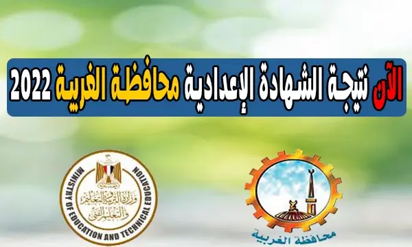 الآن نتيجة الشهادة الإعدادية محافظة الغربية الترم الثاني 2022
