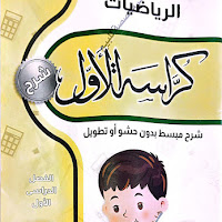 كراسة الاول فى الرياضيات للصف الخامس الابتدائى الترم الاول 2024 pdf