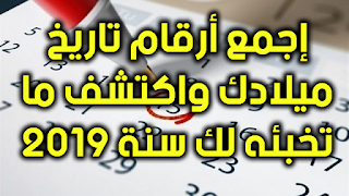 إجمع أرقام تاريخ ميلادك واكتشف ما تخبئه لك سنة 2019