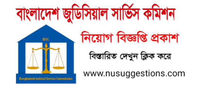 বাংলাদেশ জুডিসিয়াল সার্ভিস কমিশন সচিবালয় (BJSC) এ বিভিন্ন পদে নিয়োগ বিজ্ঞপ্তি