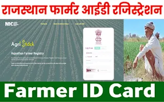 Farmer ID Registry Rajasthan 2025 : राजस्थान फार्मर आइडी रजिस्ट्री किसानों के लिए डिजिटल पहचान और सरकारी लाभों तक सीधी पहुंच