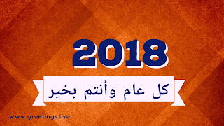 Arabic wishes on First January New Year 2018 