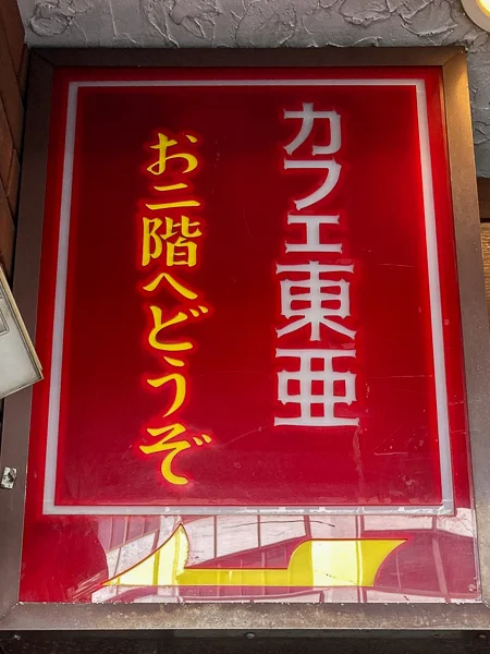 建物2階にある『カフェ東亜サプライ』へ