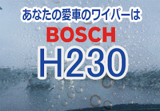 BOSCH H230 ワイパー　感想　評判　口コミ　レビュー　値段