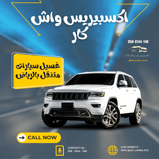 غسيل سيارات متنقل الرياض حراج :شركة اكسبيريس واش كار