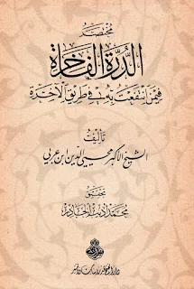 Ad-Durrotul Fakhiroh Fi Man Intafa'at Bihi Fi Toriqil Akhiroh