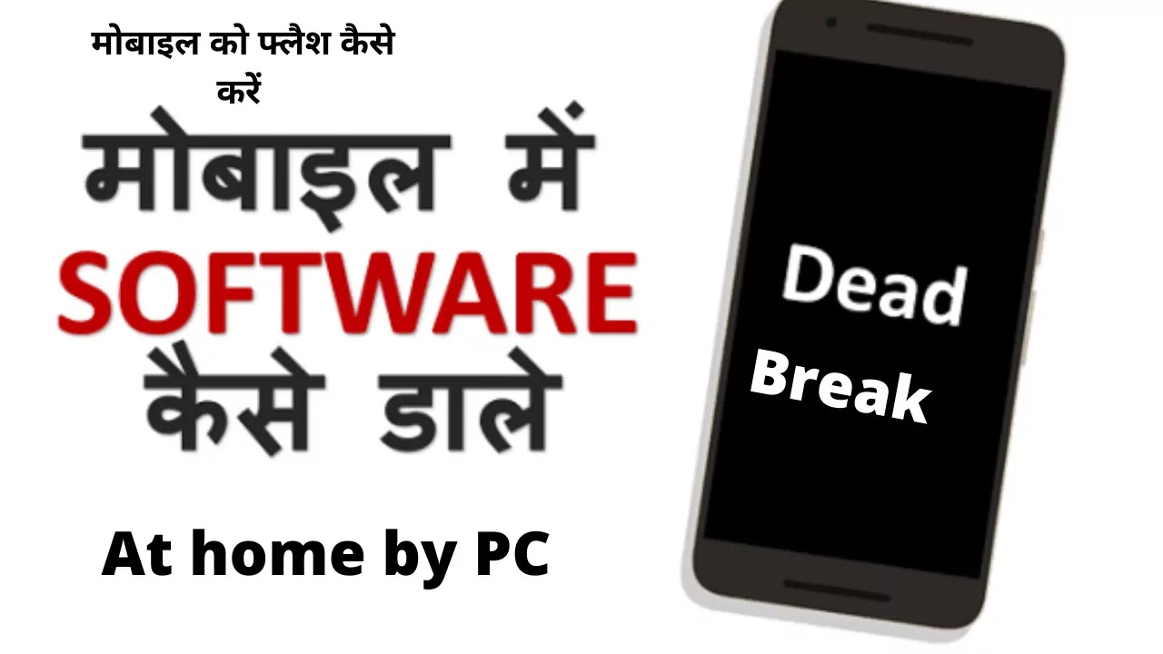 मोबाइल में सॉफ्टवेर (Software) कैसे डाले step by step in hindi