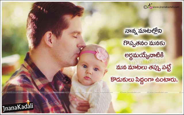   Father and Mother Value Quotes in Telugu, Telugu Family Importance Quotes with hd wallpapers, Latest Quotes on Family, Telugu Inspirational Family Sayings, Family Messages in telugu, Best Telugu Father Quotes with hd wallpapers, Mother Quotes in Telugu, Nannaku Prematho Quotes in Telugu, Nannaku Prematho Messages in Telugu, Nanna Kavithalu in Telugu, Father and Son hd wallpapers, dad and son quotes in telugu,,famous quotes about fathers in telugu,dad and son hd images,father son inspirational quotes in telugu,father quotes to his son in telugu,father son bond quotes in telugu,relationship between father son quotes,heart touching father son quotes in telugu