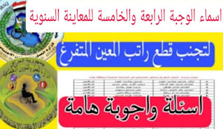 اسماء الوجبة الرابعة والخامسة للمعاينة السنوية للمعين المتفرغ