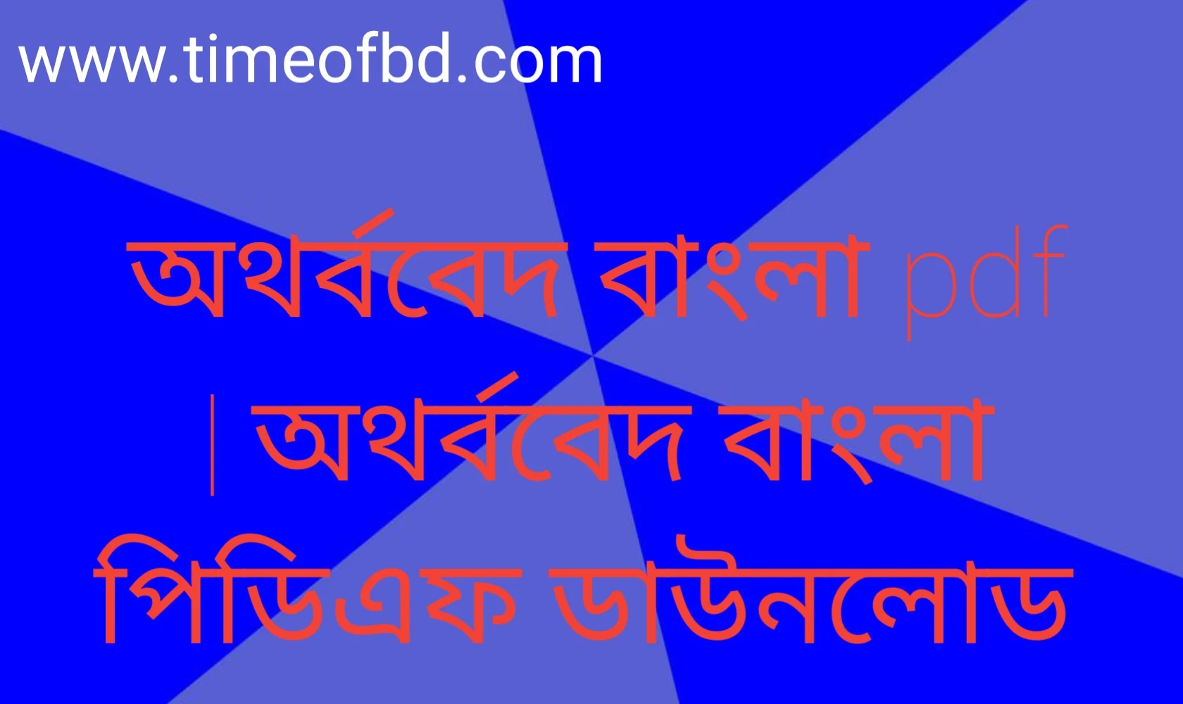 অথর্ববেদ বাংলা pdf, অথর্ববেদ বাংলা পিডিএফ ডাউনলোড, অথর্ববেদ বাংলা পিডিএফ, অথর্ববেদ বাংলা pdf download,