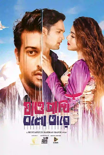 Jao Pakhi Bolo Tare (2022) Bengali Movie Download 720p 480p
