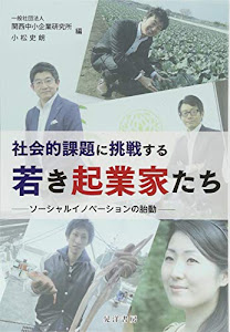 社会的課題に挑戦する若き起業家たち―ソーシャルイノベーションの胎動-