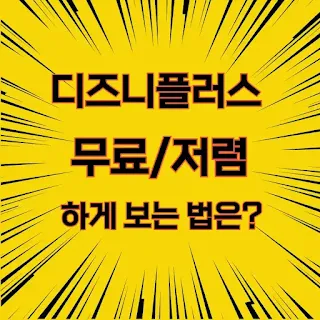 디즈니플러스 무료, 저렴하게 보는법 디즈니플러스 무료, 저렴하게 보는법