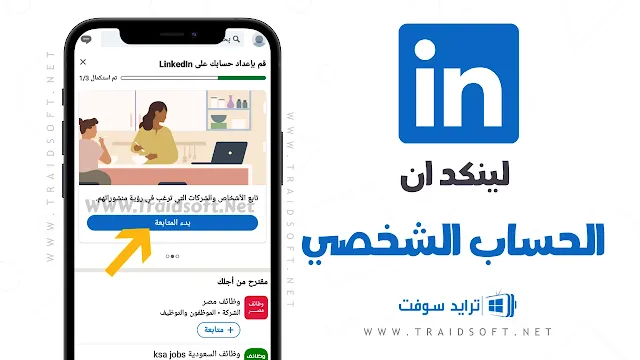 تحميل LinkedIn إصدار قديم مجاني