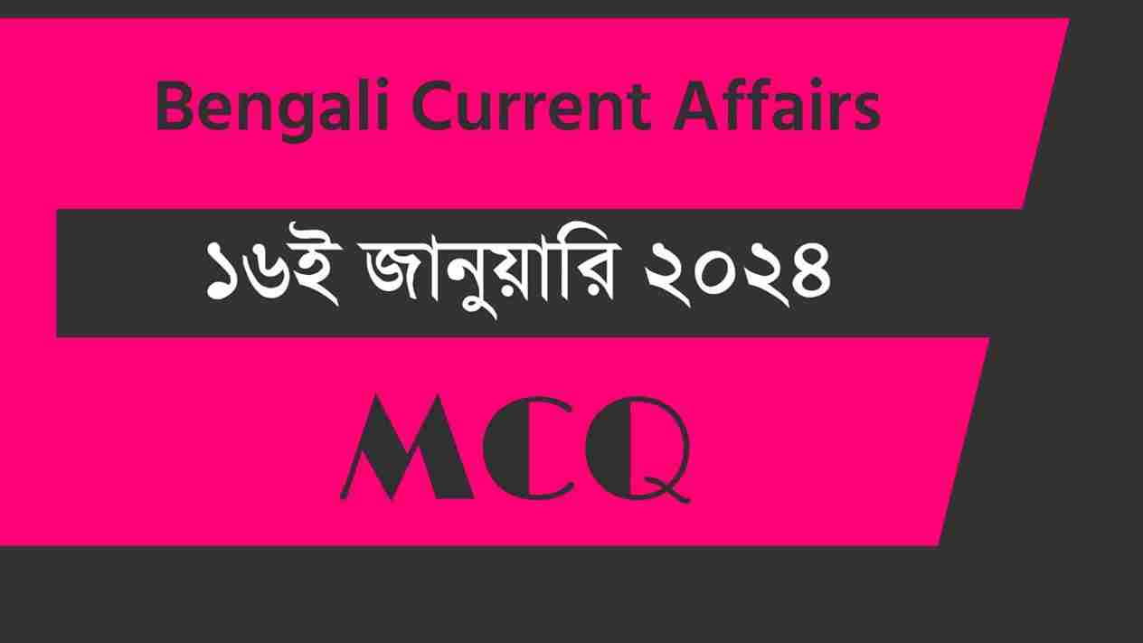 16th January 2024 Current Affairs in Bengali