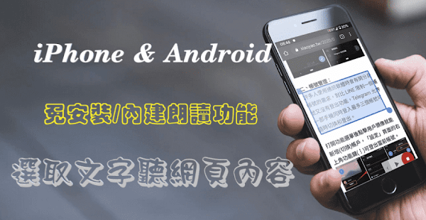 iPhone & Android 內建朗讀功能